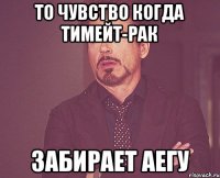 То чувство когда тимейт-рак Забирает аегу