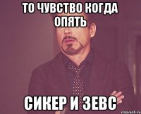 То чувство когда опять Сикер и Зевс