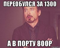 Переобулся за 1300 А в порту 800р