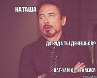 Наташа Да куда ты денешься?  Bat-Yam city forever  