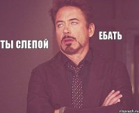     Ебать Ты слепой