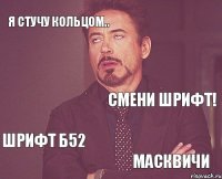 Я стучу кольцом.. Смени шрифт! Шрифт Б52 МАсквичи  