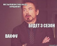 Моё аырожение лица когда спращивают Будет 3 сезон ВАКФУ   