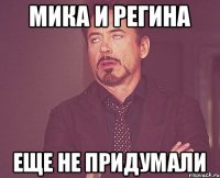 Мика и Регина Еще не придумали