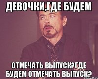 Девочки,где будем отмечать выпуск?Где будем отмечать выпуск?