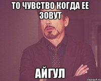 То чувство когда ее зовут Айгул