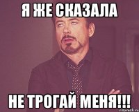 Я же сказала Не трогай меня!!!