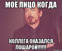 Моё лицо когда коллега оказался ЛОШАРОЙ!!!!!!