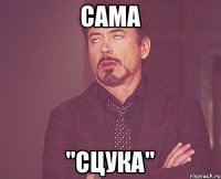 Сама "Сцука"