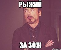 рыжий за 30ж