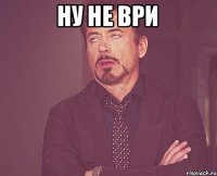 НУ не ври 