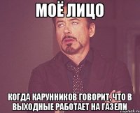 Моё лицо когда Карунников говорит, что в выходные работает на ГАЗели