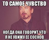 То самое чувство когда она говорит что я не увижу ее сосков