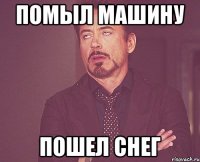 помыл машину Пошел снег