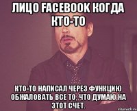 лицо facebook когда кто-то кто-то написал через функцию обжаловать все то, что думаю на этот счет.