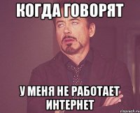 Когда говорят У меня не работает интернет