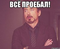 Всё Проебал! 