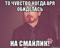 То чувство когда Аря Обиделась на смайлик!