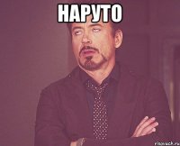 Наруто 