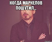 Когда Маркелов пошутил... 