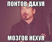 Понтов дахуя Мозгов нехуя