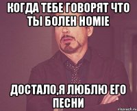 Когда тебе говорят что ты болен Homie Достало,я люблю его песни