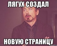 лягух создал новую страницу