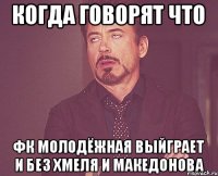 Когда говорят что ФК Молодёжная выйграет и без Хмеля и македонова