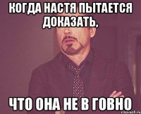 когда Настя пытается доказать, что она не в говно