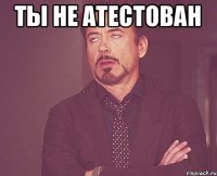 Ты не атестован 