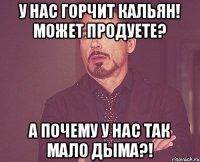 У нас горчит кальян! Может продуете? А почему у нас так мало дыма?!