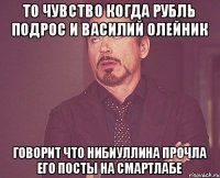 То чувство когда рубль подрос и Василий Олейник Говорит что Нибиуллина прочла его посты на смартлабе