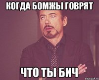 Когда бомжы говрят Что ты БИЧ