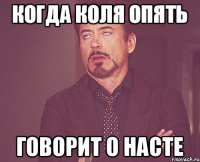 КОГДА КОЛЯ ОПЯТЬ ГОВОРИТ О НАСТЕ