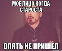 мое лицо когда староста опять не пришел