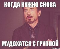 Когда нужно снова мудохатся с группой