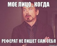 мое лицо , когда реферат не пишет сам себя