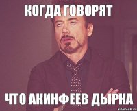 когда говорят что Акинфеев дырка