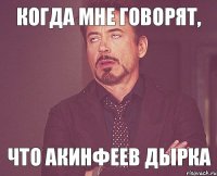 когда мне говорят, что Акинфеев дырка