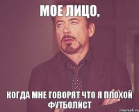 Мое лицо, Когда мне говорят что я плохой футболист