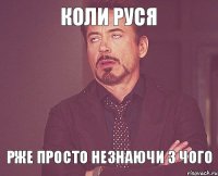 коли Руся рже просто незнаючи з чого