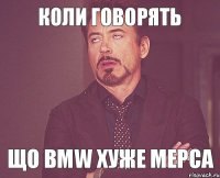 коли говорять що BMW хУЖе МЕРСА