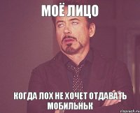 Моё лицо Когда лох не хочет отдавать мобильньк