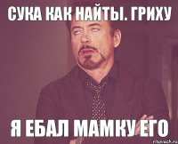 Сука как найты. Гриху Я ебал мамку его