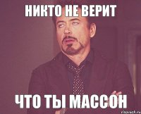 Никто не верит Что ты массон