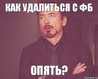 Как удалиться с ФБ ОПЯТЬ?