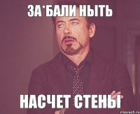 ЗА*БАЛИ НЫТЬ НАСЧЕТ СТЕНЫ