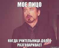 мое лицо когда учительница долго разговаривает