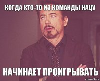 КОГДА КТО-ТО ИЗ КОМАНДЫ НАЦУ НАЧИНАЕТ ПРОИГРЫВАТЬ