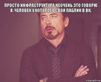 Просто инфраструктура неочень,это говорю я ,человек у которого свой паблик в вк. 